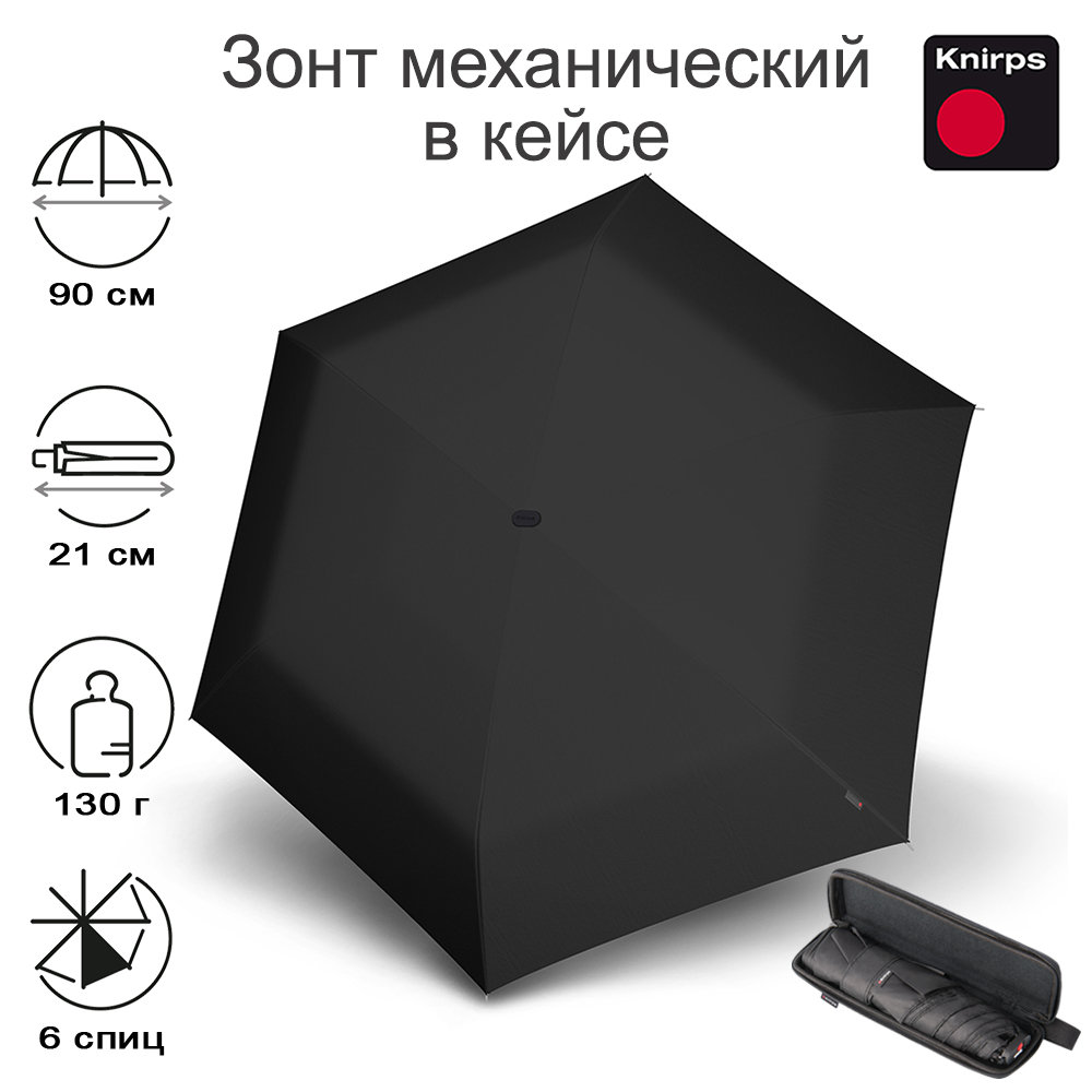 Зонт Knirps механический X4U в кейсе BLACK 95 6030 1001