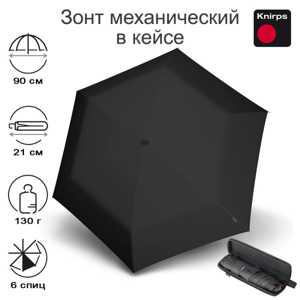 Зонт Knirps механический X4U в кейсе BLACK 95 6030 1001