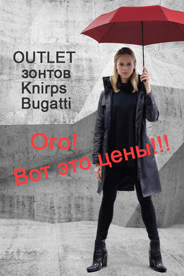 Интернет аутлет Knirps от официального поставщика зонтов бренда в России