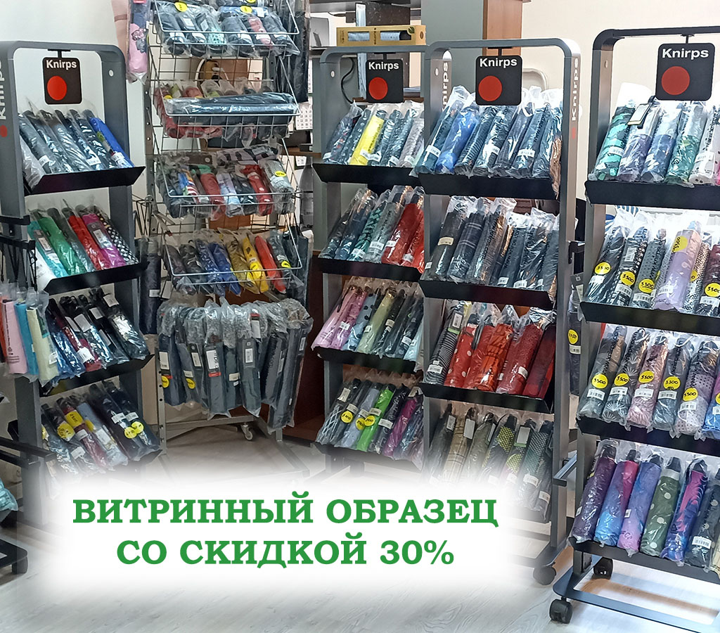 Зонт с витрины - на треть дешевле!