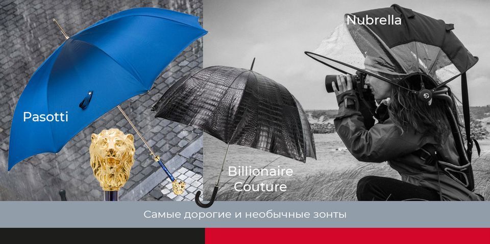 Самые дорогие зонты в мире Самые дорогие зонты в мире