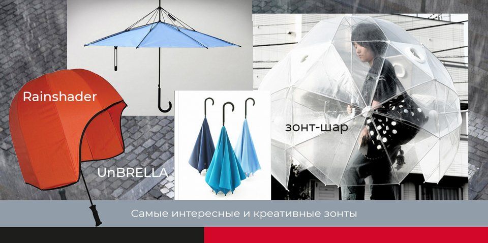 Самые необычные зонты Самые необычные зонты