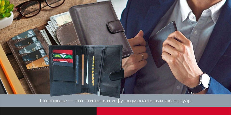 Современные портмоне - стиль и функциональность Современные портмоне - стиль и функциональность