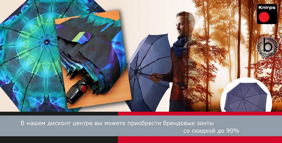 Как купить брендовый зонт с большой скидкой Как купить брендовый зонт с большой скидкой