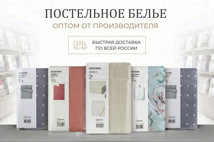 Постельное белье оптом от производителя