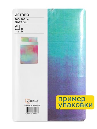 Пододеяльник евро, 2 наволочки ViGrand ИСТЭРО (ИКЕА ПИПСТЭКРА) 200x200/50x70, разноцветный.