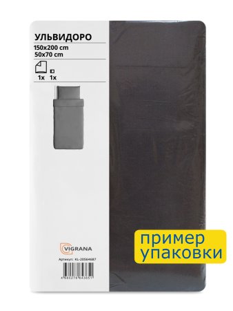 Пододеяльник 1,5-сп., наволочка УЛЬВИДОРО (ИКЕА УЛЛЬВИДЕ) 150x200/50x70, серый, поплин KL-20564687. Интернет магазин Гранд Багаж 